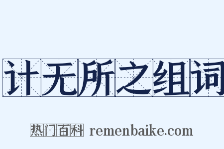 计无所之组词是什么意思的图片